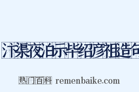 汴渠夜泊示毕绍彦祖造句是什么意思的图片